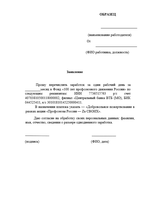 Образец заявления на перечисления заработка за один рабочий день в Фонд 100 лет профсоюзного движения ВТБ (МО)
